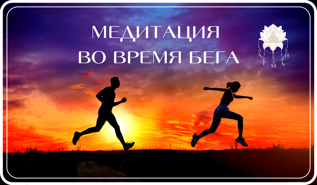 Медитация во время бега