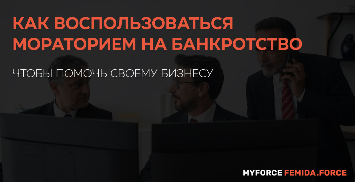 Как использовать банкротный мораторий для спасения бизнеса