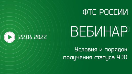 Вебинар ФТС России, 22.04.2022