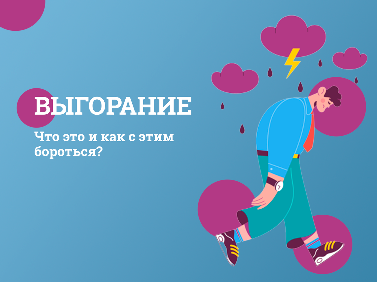 Выгорание. Что это и как с этим бороться? | EdProd продюсирование/ о  макретинге | Дзен