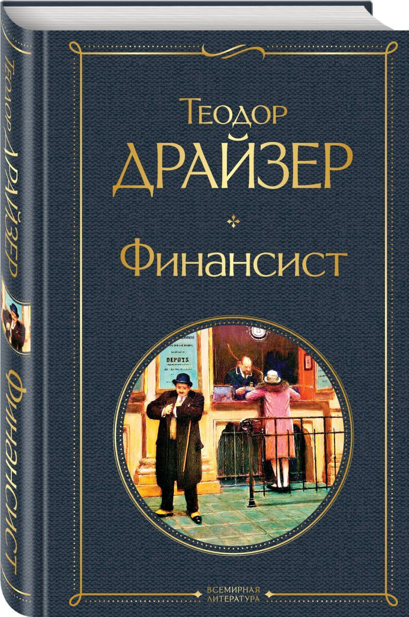 Обложка книги Теодора Драйзера "Финансист"