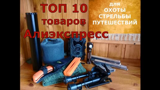 Топ 10 товаров для охотника и стрелка с Алиэкспресс. Как не выкинуть деньги на ветер?