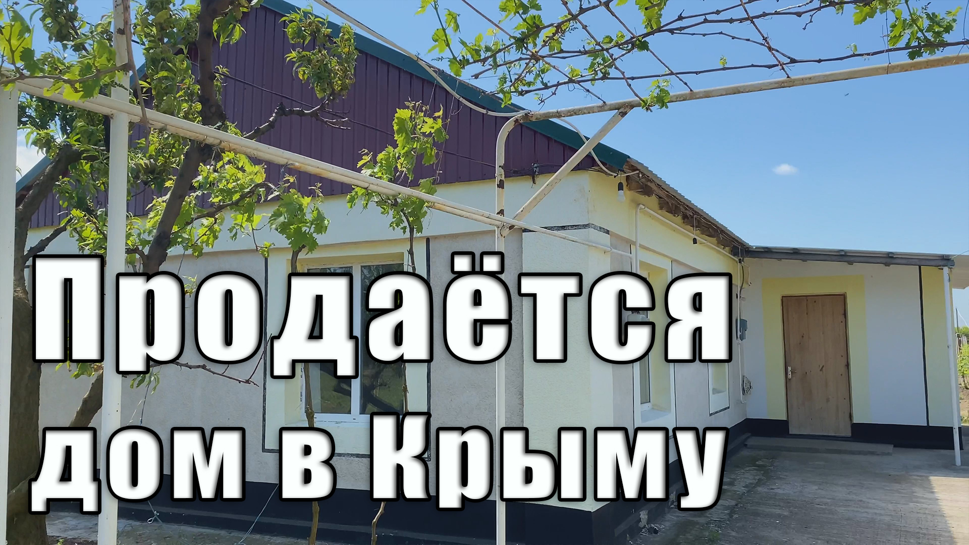 Продаётся дом в Крыму. И вообще, посмотрите, как живут люди в крымских  сёлах Джанкойского района.