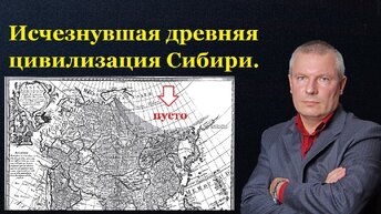 Исчезнувшая древняя цивилизация Сибири!