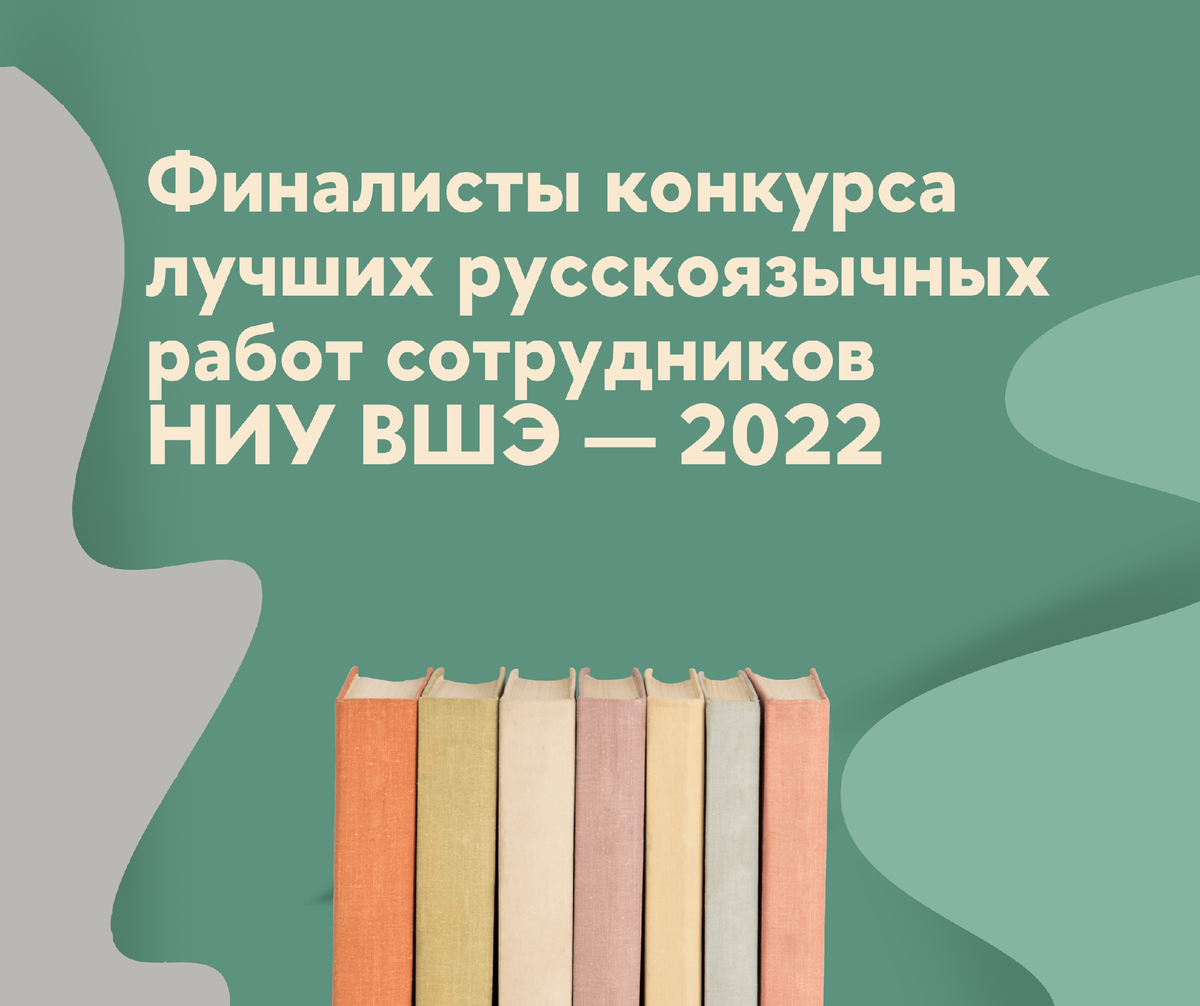 Лучшие научные работы сотрудников ВШЭ: итоги конкурса — 2022 | Для  понимания | Дзен