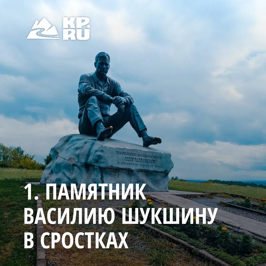 Памятник Василию Шукшину. Фото: Виктория Минаева