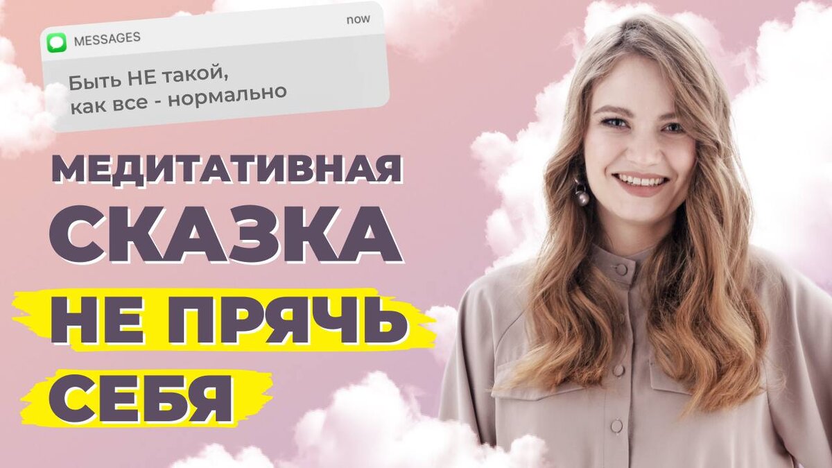 Быть собой нормально.