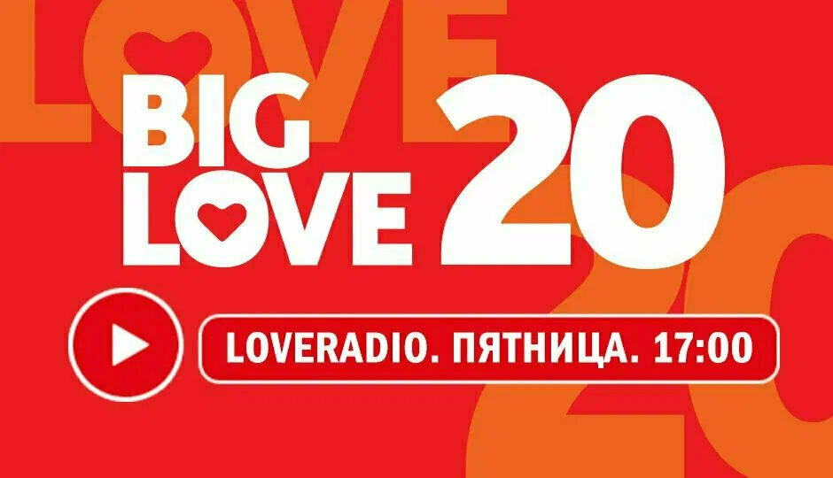 Лове радио. Big Love 20. Лав радио топ. Big Love чарт. Love Radio - big Love 20.