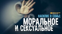 Насилие в семье_ моральное и сексуальное _ _Библия говорит_ Редакторский выпуск