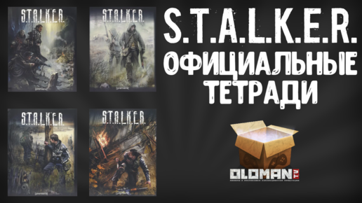 Тетрадь S.T.A.L.K.E.R. 2 | Тетради Сталкер Коллекционное Издание