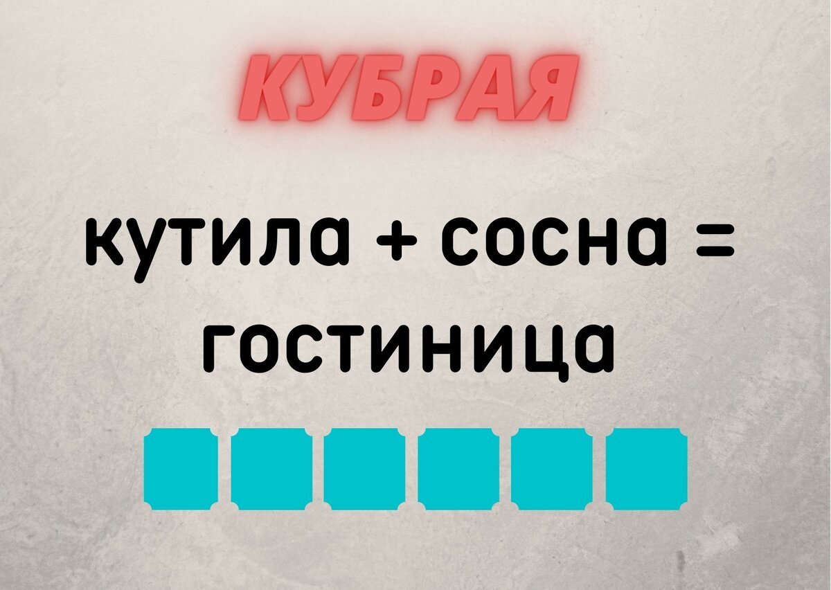 Количество клеточек равняется количеству букв в ответе. 