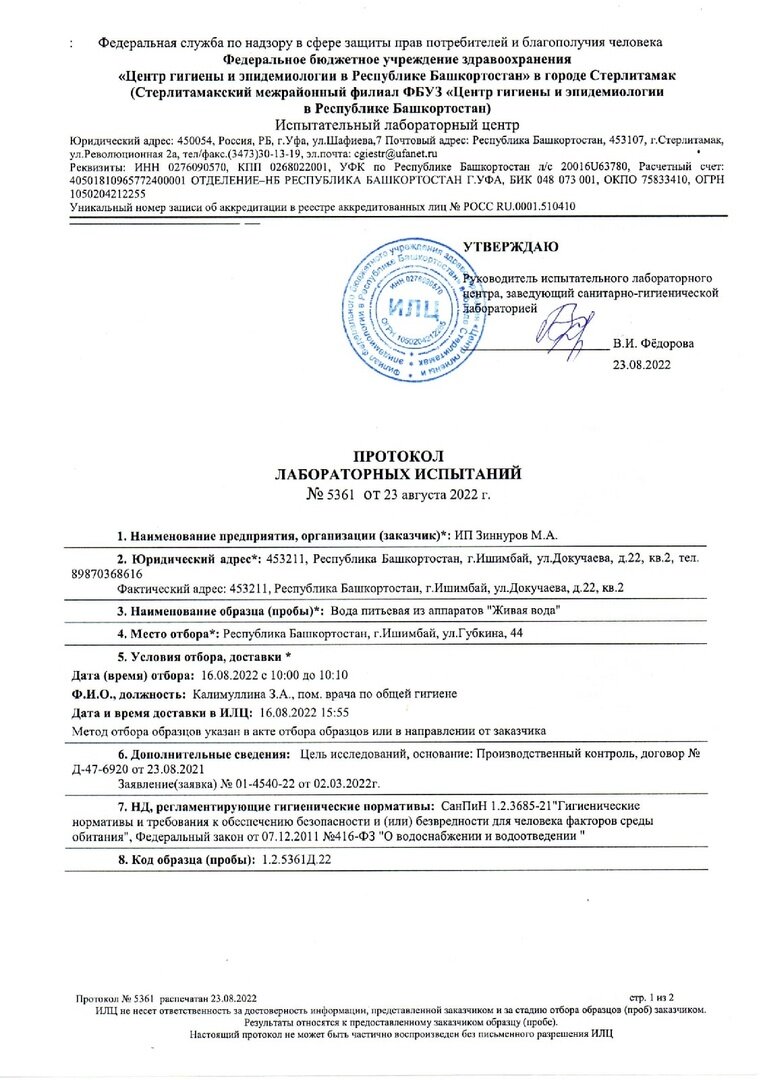 Результаты анализов воды с аппарата Живая вода по адресу г. Ишимбай, ул. Губкина, д. 44