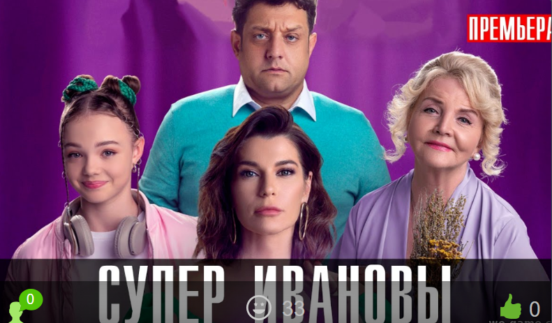 СуперИвановы