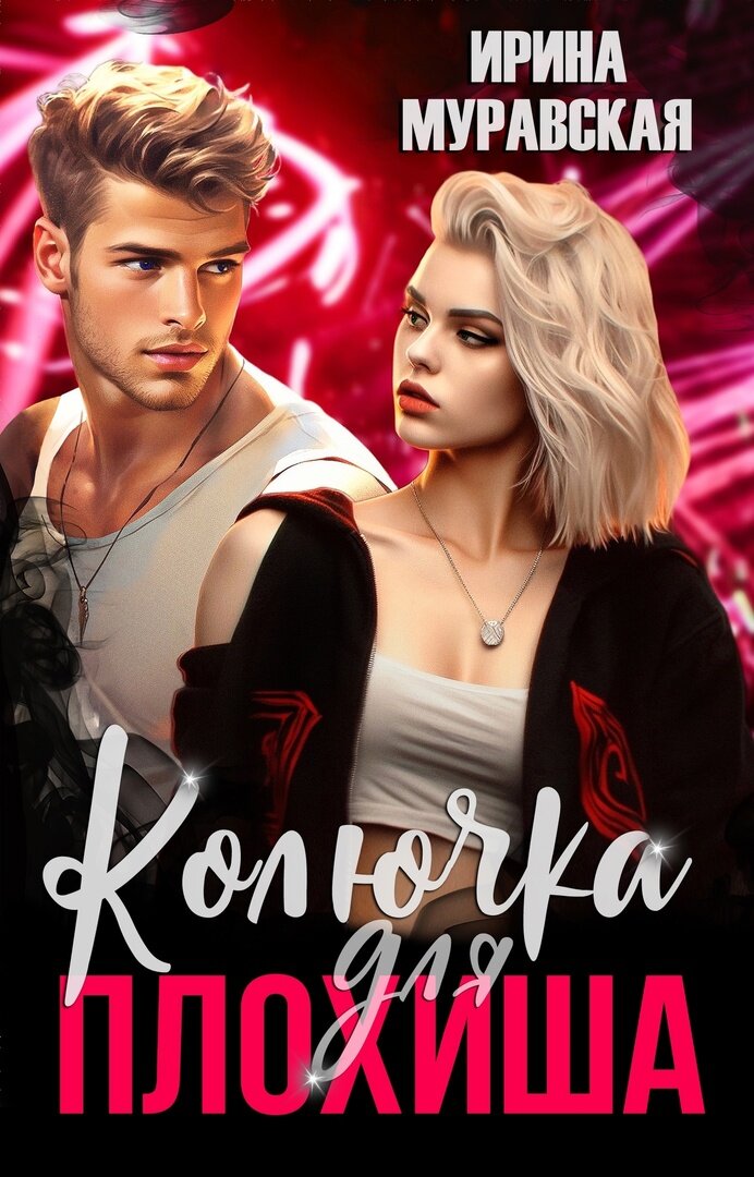 Автор Ирина Муравская