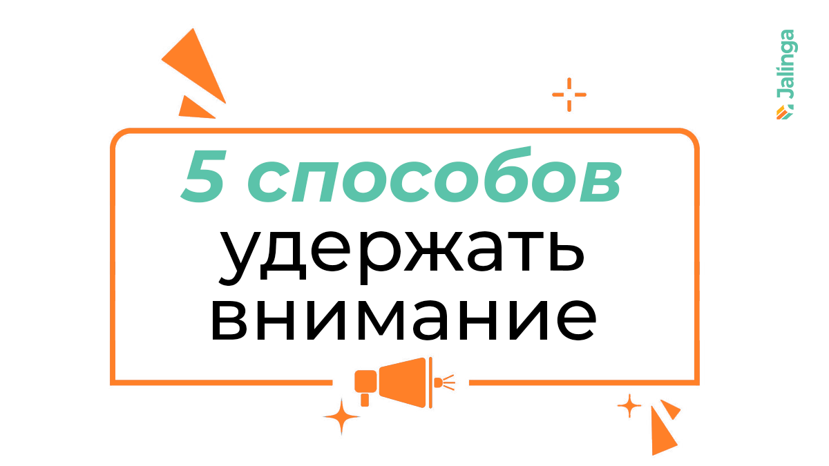 Как удержать внимание школьников? 5 советов от Джалинга | Jalinga | Дзен