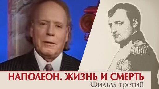 Эдвард Радзинский. Наполеон. Жизнь и смерть. Фильм третий