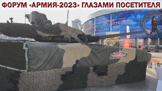 💥Форум АРМИЯ 2023 Парк Патриот👉ГЛАЗАМИ ПОСЕТИТЕЛЯ. Новинки ВОЕННОЙ ТЕХНИКИ РОССИИ. 💪Танк Т-14 Армата