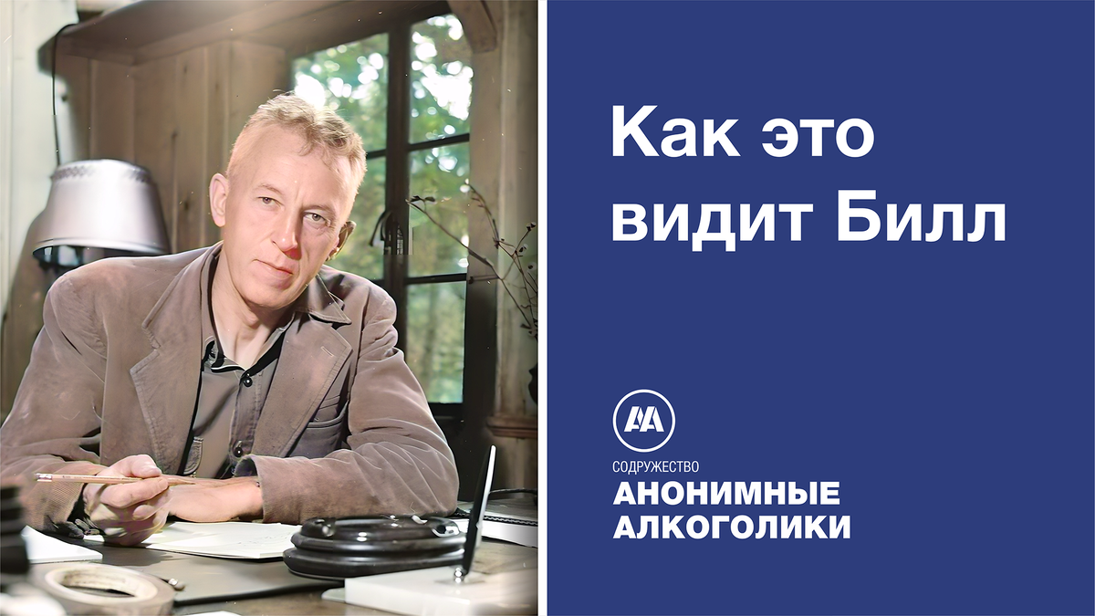 КАК ЭТО ВИДИТ БИЛЛ Образ жизни по АА (заметки одного из основателей АА)  79.ЧЬЯ ОТВЕТСТВЕННОСТЬ? | Анонимные Алкоголики Самарского Делегатского  Округа №12 | Дзен