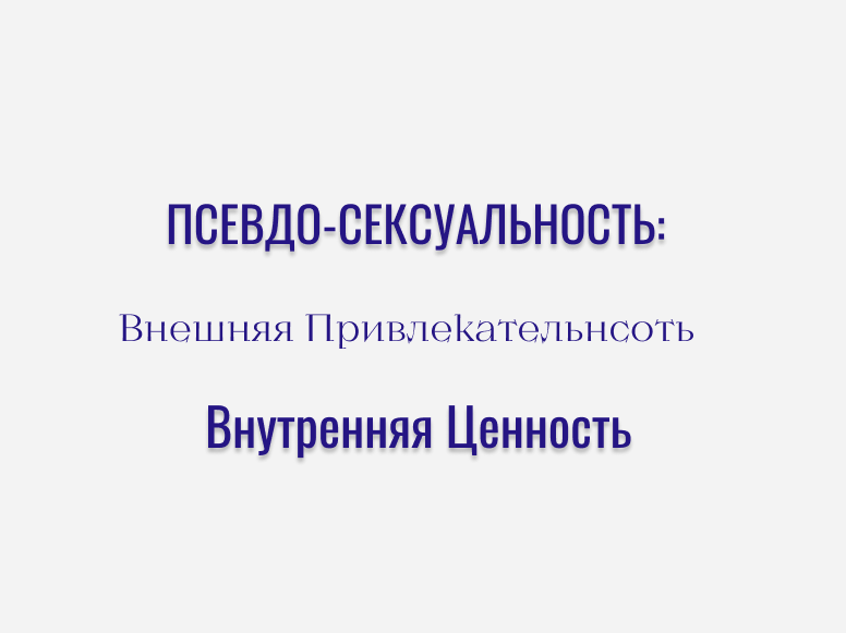 Истинная сексуальность в мире псевдо-стандартов