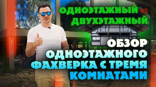 Одноэтажный vs Двухэтажный. Обзор одноэтажного фахверка с тремя комнатами