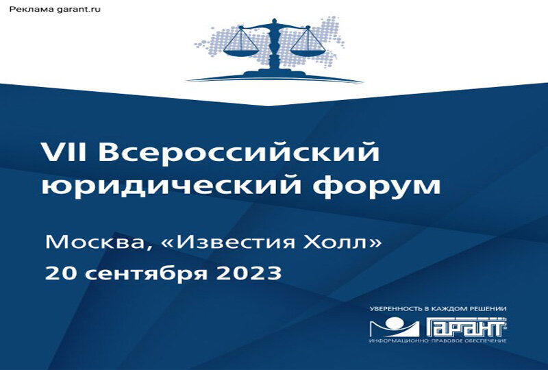    VII Всероссийский юридический форум