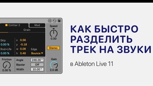 Как быстро разделить любой трек на звуки в Ableton Live 11 [Ableton Pro ...