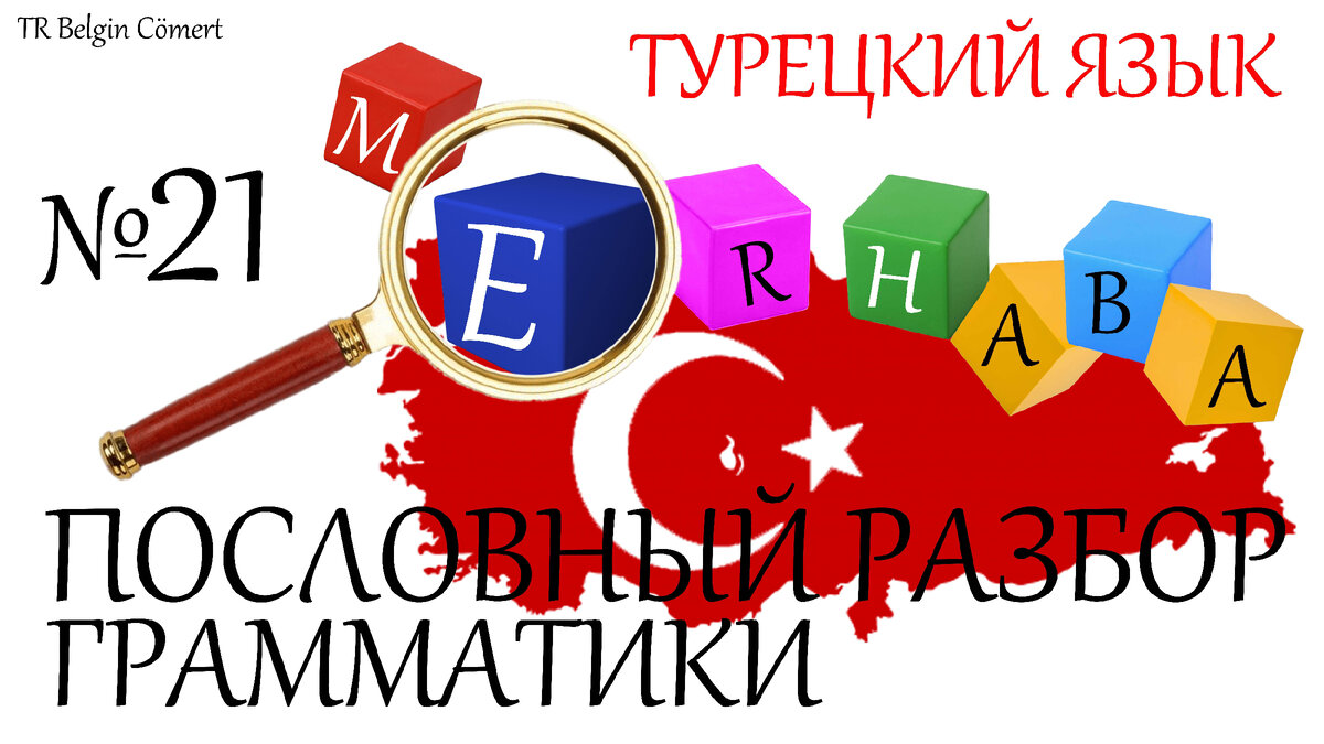 серия статей с разбором грамматики Турецкого языка