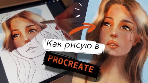 Рисую портрет в Procreate