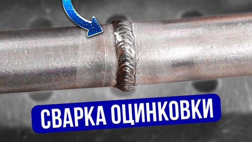 Сварка оцинковки это просто! Как сваривать оцинкованный металл? #сварка