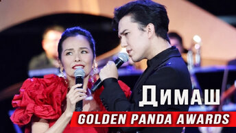 Димаш выступил на премии «Golden Panda» в Китае