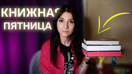 КНИЖНАЯ ПЯТНИЦА 🔥📚 Что сейчас читаю, советую интересный сериал и классную игру