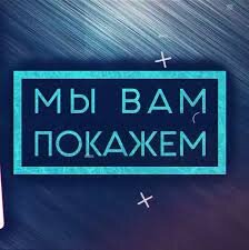 Мы вам покажем.