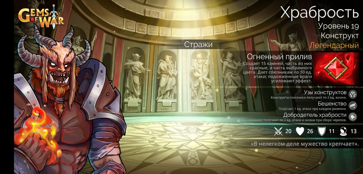 Аватар Храбрости - один из шести типов войск, доступных только в сундуках гильдии.
