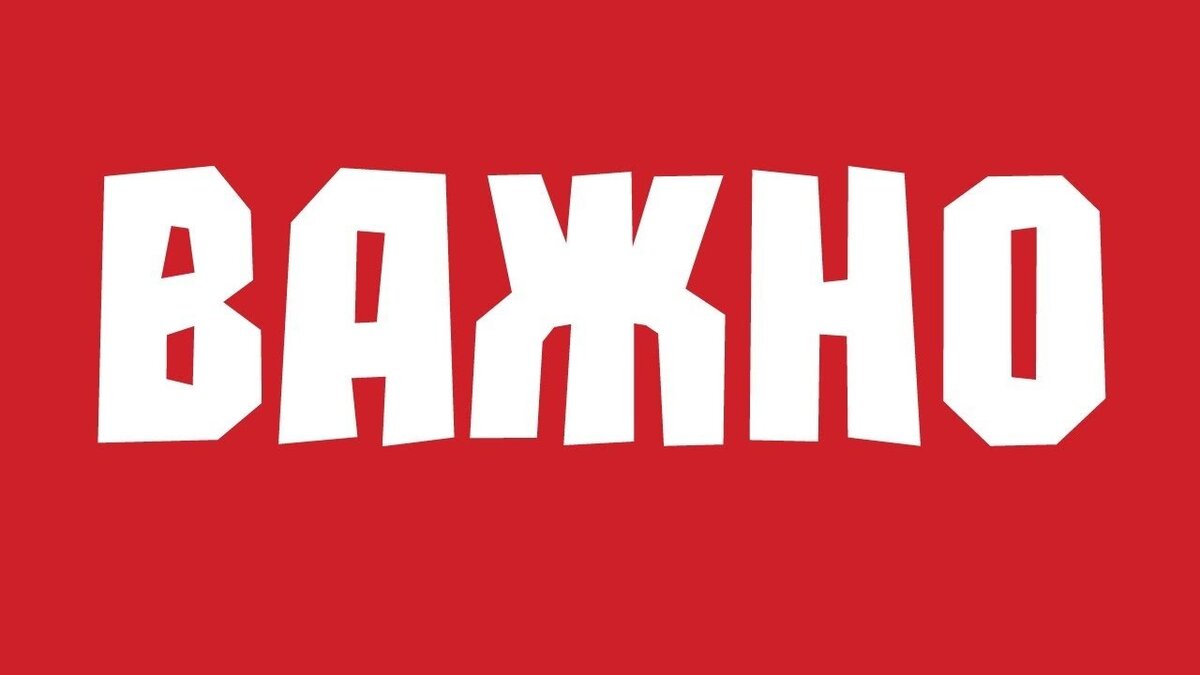 Обязательно к прочтению