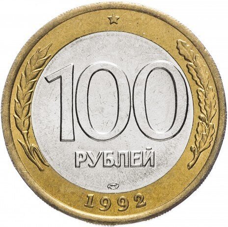Цена на монету 100 рублей 1992 ГКЧП, о которой мало кто слышал