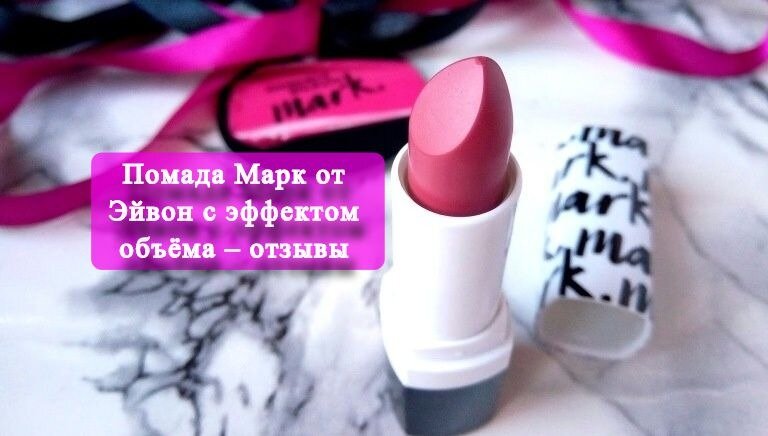 3d avon. Avon Mark помада. Помада с эффектом объема эйвон. Водостойкая помада эйвон.