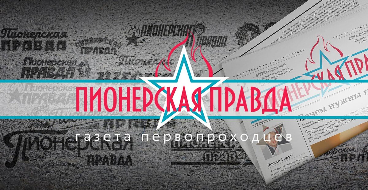 Вас приветствует «Пионерская правда» — всероссийская газета для детей и  подростков, основанная в 1925 году. Авторы газеты — юные журналисты из  разных уголков России — рассказывают об интересных событиях, рассуждают  на темы, актуальные для школьников. Вместе с «Пионеркой» юный читатель почувствует себя настоящим гражданином нашей страны.