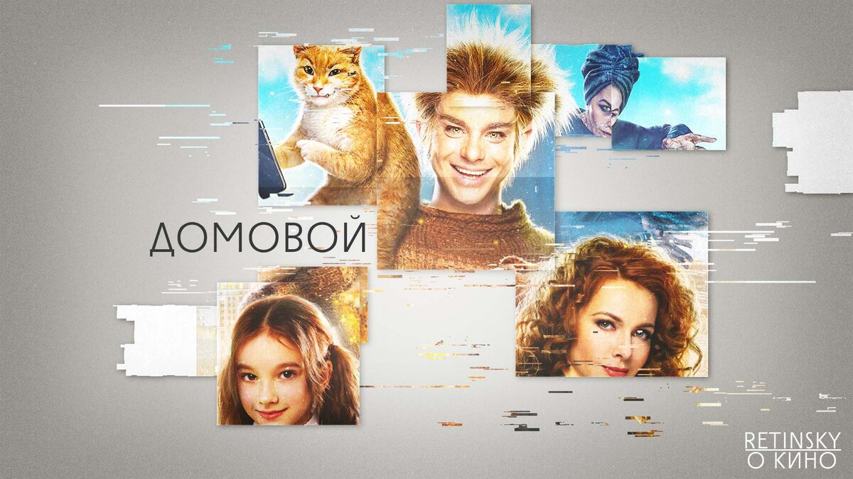 Иллюстрация к фильму «Домовой»