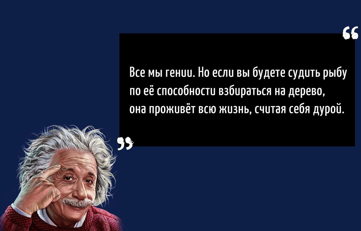 Недуг эйнштейна 7 букв сканворд. Эйнштейн все мы гении. Если рыбу судить по ее способности взбираться. Гении цитаты. Все мы гении но если вы будете судить рыбу по ее.