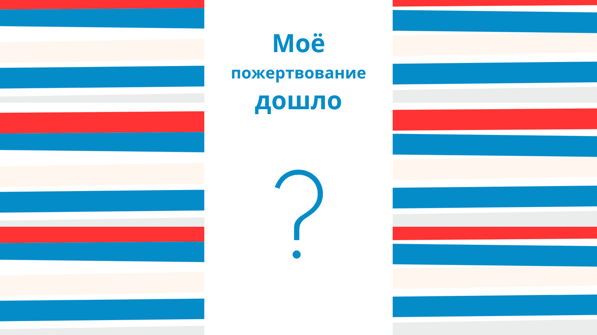 Отправил пожертвование в благотворительный фонд, но оно не появилось на  сайте. Что происходит? | Алёша — благотворительный фонд | Дзен