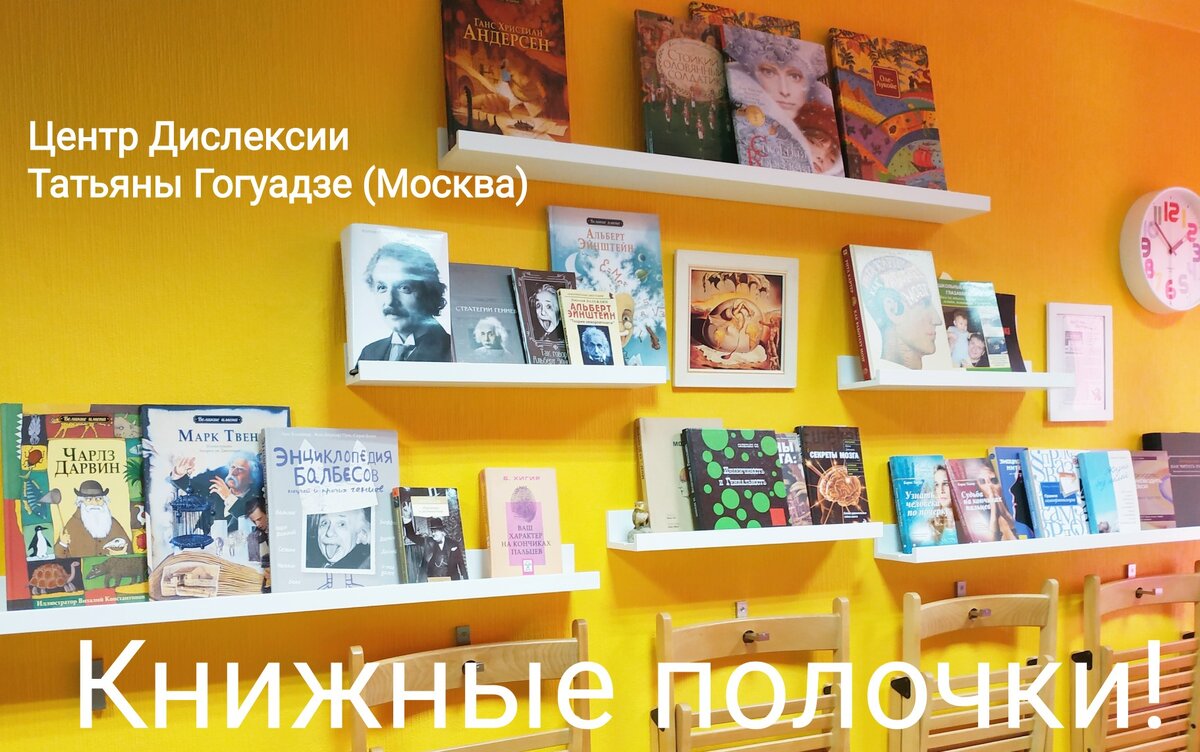 Книжные полки в Центре Дислексии Татьяны Гогуадзе в Москве. Следует читать печатные издания, чтобы научиться мыслить и развивать у современного ребёнка способность учиться самостоятельно через конспектирование текстов.