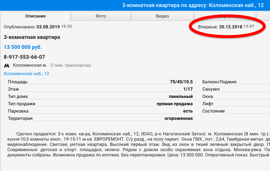 За 5 минут в Базе-Winner я нашел квартиру на продажу в моем доме. Объект рекламируется в ЦИАНе уже 8 месяцев. Скоро родит покупателя.