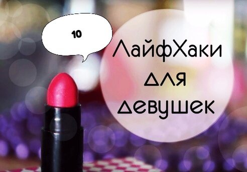 Люди всегда старались упростить себе жизнь и люди нашего поколения — не исключение. До появления компьютеров люди старались придумывать что-то новое, что бы сделало их жизнь намного проще. Сейчас же достаточно зайти в интернет и найти конкретный ответ на интересующий тебя вопрос. Советы, которые упрощают нашу жизнь, называют лайфхаками. Хочешь "взломать" жизнь, продолжай читать.