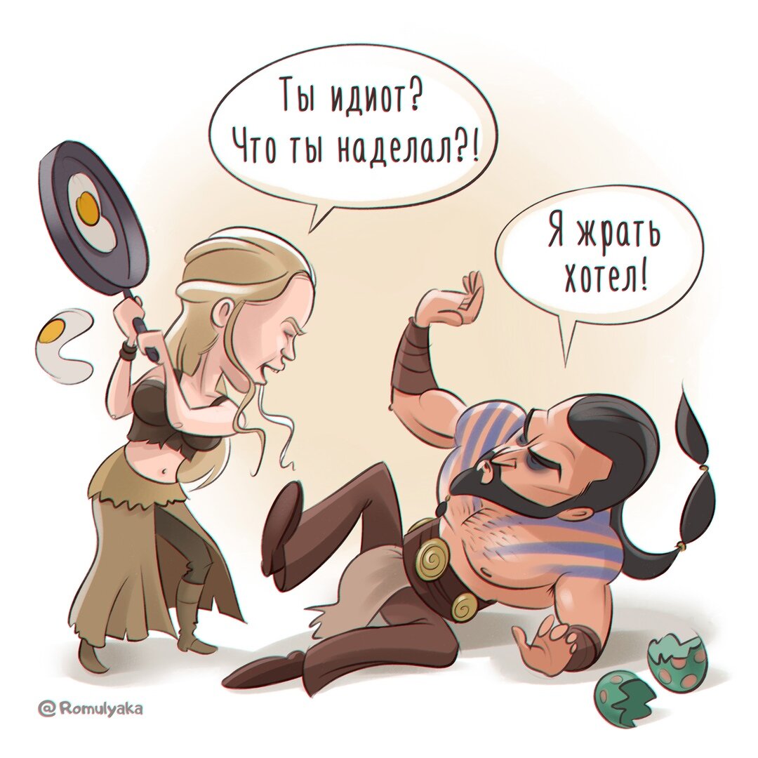 Romulyaka явно любит сериал «Игра престолов» и часто шутит о нем для тех, кто в теме. 