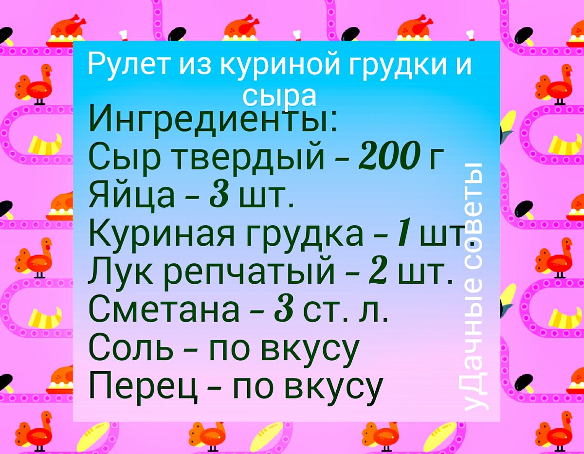 Рецепт куриного рулета. 