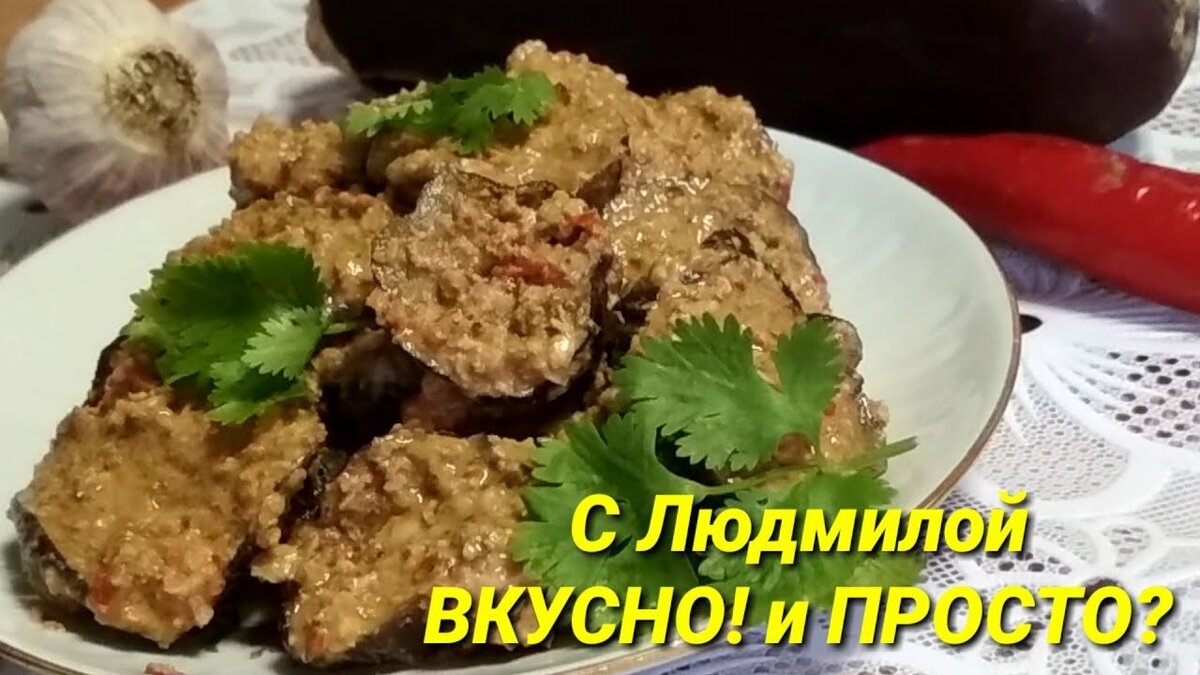 Предлагаю вашему вниманию очень интересный рецепт заготовки баклажан на зиму. С грецкими орехами и специями остренькие баклажаны очень гармонично сочетаются и создают, действительно, потрясающий вкус. Салат из синеньких получился бесподобный. Попробуйте и вы приготовить синенькие по этому рецепту и убедитесь сами, что это очень вкусно.