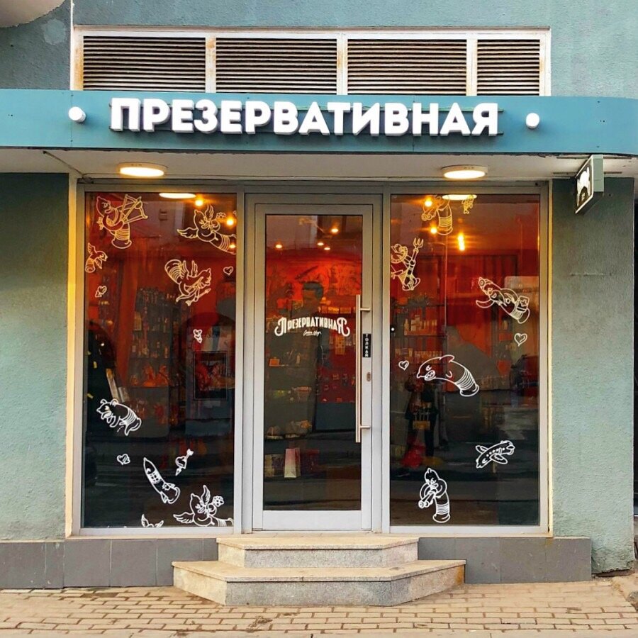Презервативная ул арбат 4 стр 1 фото
