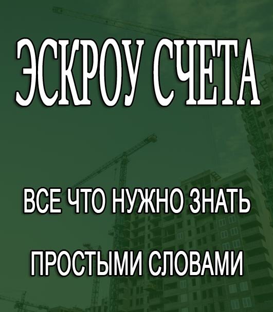 Счет эскроу презентация