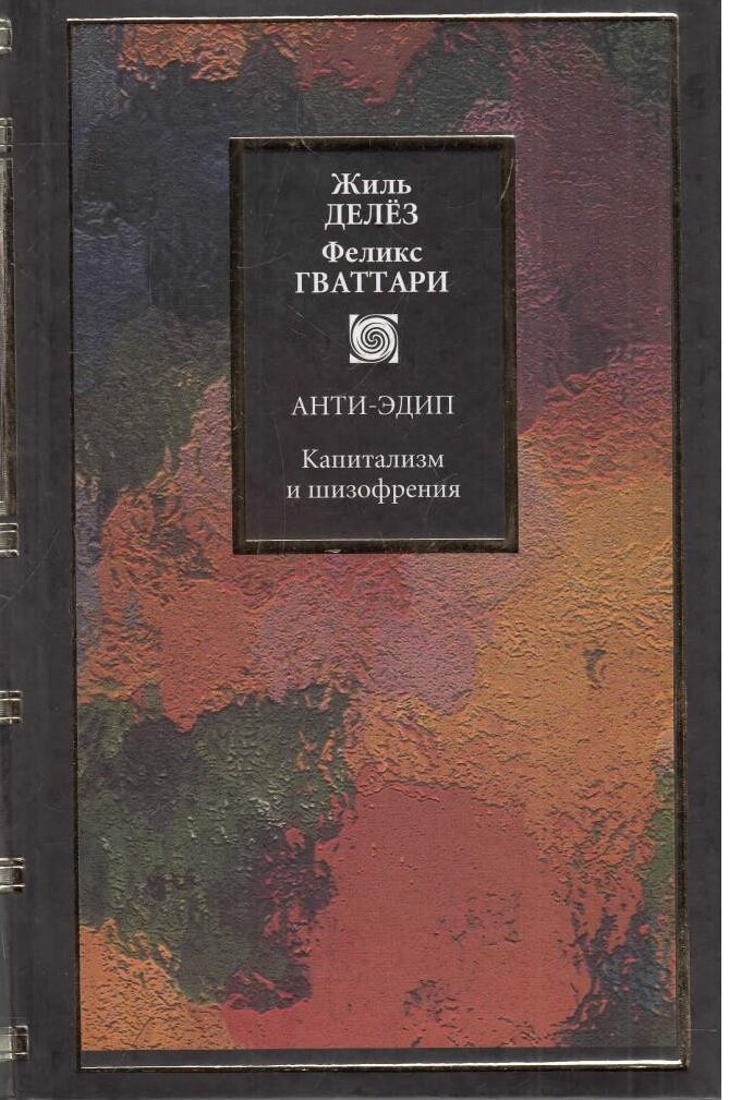Книга "Анти-Эдип. Капитализм и шизофрения"
