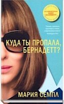 Куда ты пропала, Бернадетт?